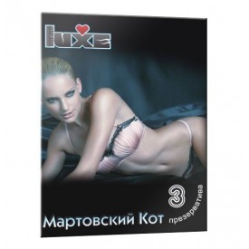 Презервативы Luxe "Мартовский Кот" - 3 шт.